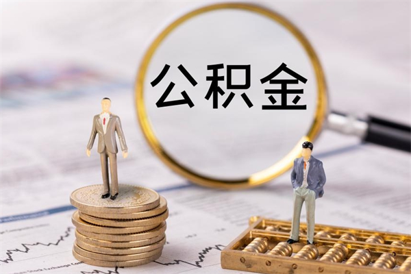 西安离职个人公积金怎么取出来（离职公积金个人怎么提取）