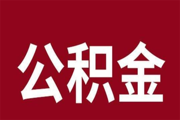 西安多久能取一次公积金（公积金多久可以取一回）