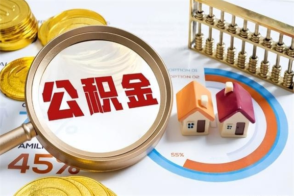 西安封存住房公积金快速提（封存后公积金提取办法）