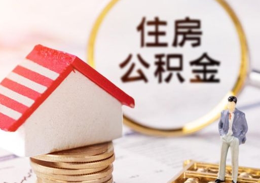 西安离职后取住房公积金（离职后取公积金的条件）