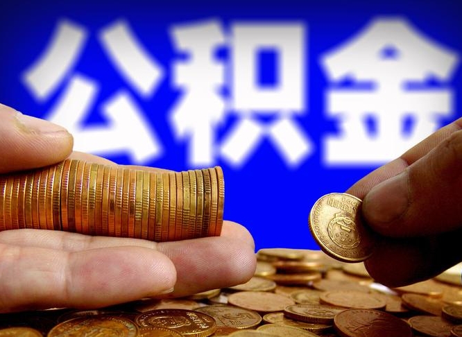 西安个人怎么住房离职提公积金（个人离职怎么提取住房公积金）